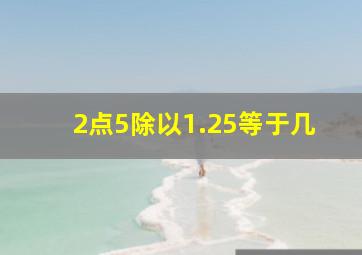 2点5除以1.25等于几