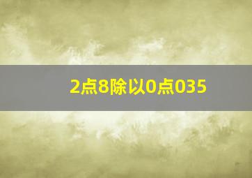 2点8除以0点035