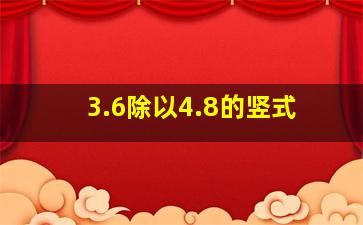 3.6除以4.8的竖式