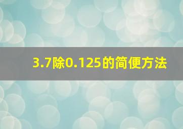 3.7除0.125的简便方法