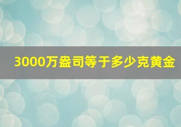 3000万盎司等于多少克黄金