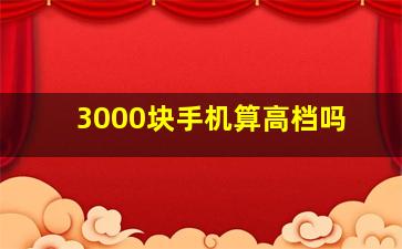 3000块手机算高档吗