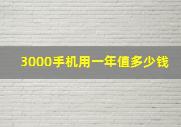 3000手机用一年值多少钱