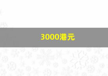 3000港元