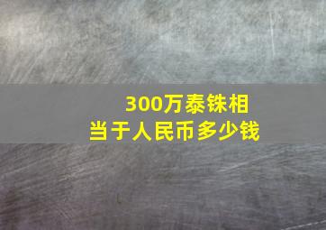 300万泰铢相当于人民币多少钱