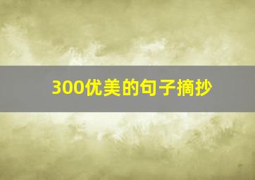 300优美的句子摘抄