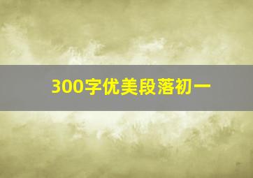 300字优美段落初一