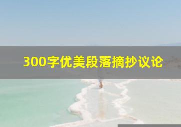 300字优美段落摘抄议论