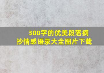 300字的优美段落摘抄情感语录大全图片下载