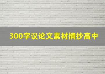 300字议论文素材摘抄高中