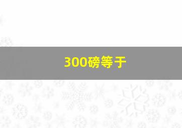 300磅等于