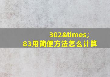 302×83用简便方法怎么计算