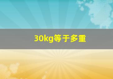 30kg等于多重