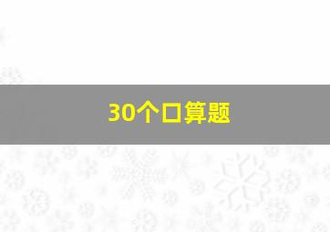 30个口算题