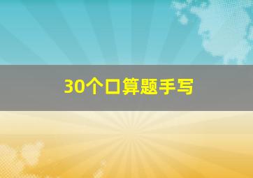 30个口算题手写