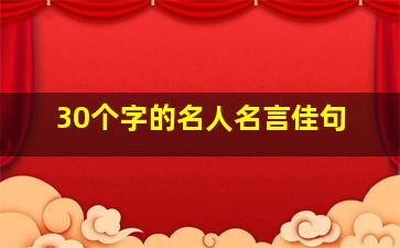 30个字的名人名言佳句