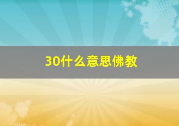 30什么意思佛教