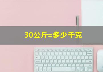 30公斤=多少千克