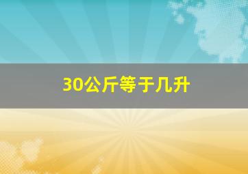 30公斤等于几升