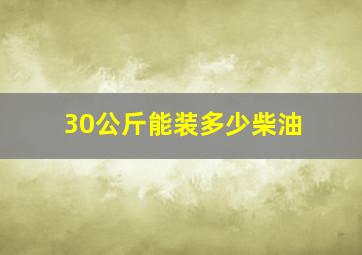 30公斤能装多少柴油