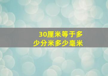 30厘米等于多少分米多少毫米