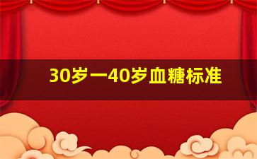 30岁一40岁血糖标准