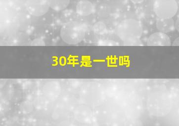 30年是一世吗