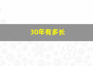 30年有多长