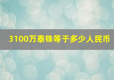 3100万泰铢等于多少人民币