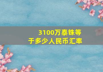 3100万泰铢等于多少人民币汇率