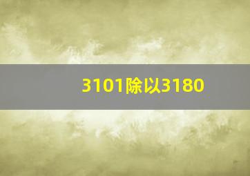 3101除以3180