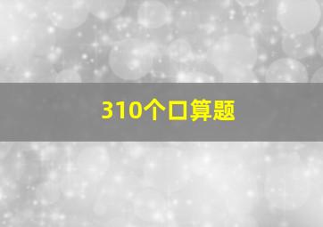 310个口算题