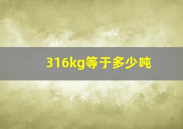 316kg等于多少吨