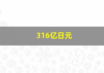 316亿日元