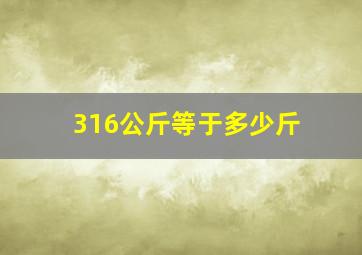 316公斤等于多少斤