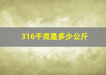 316千克是多少公斤