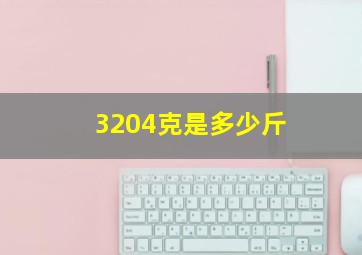 3204克是多少斤