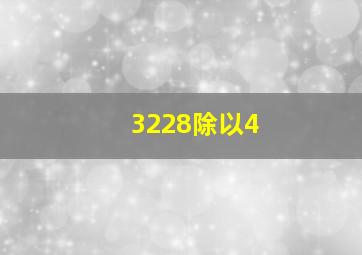 3228除以4