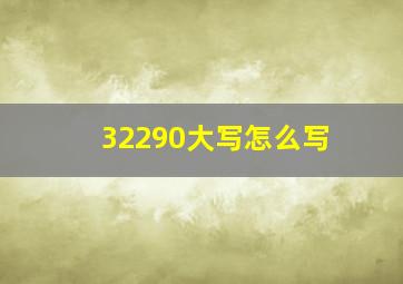 32290大写怎么写