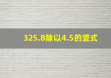 325.8除以4.5的竖式