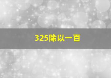 325除以一百