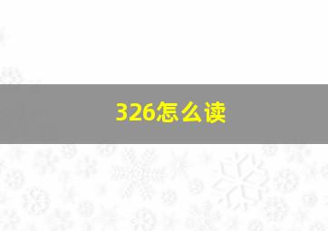 326怎么读