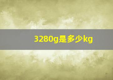 3280g是多少kg