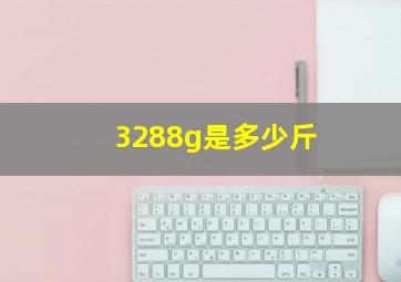 3288g是多少斤