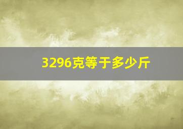 3296克等于多少斤