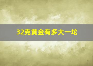 32克黄金有多大一坨