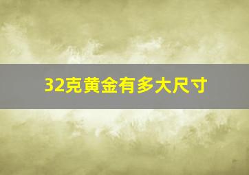 32克黄金有多大尺寸