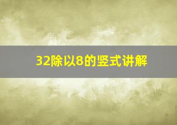 32除以8的竖式讲解