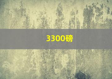 3300磅