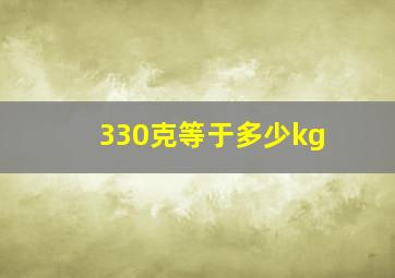 330克等于多少kg